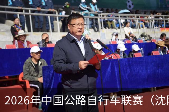 2026年中国公路自行车联赛（沈阳·康平站）落幕